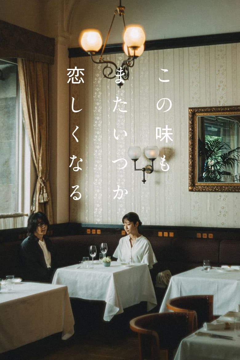 この味もまたいつか恋しくなる cover art
