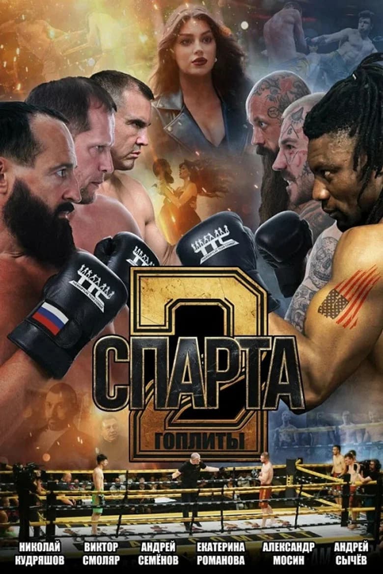 Спарта 2. Гоплиты cover art