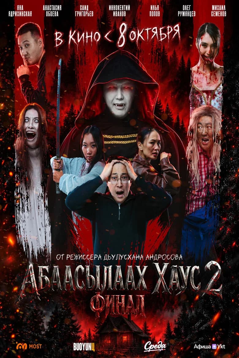 Абаасылаах хаус 2. Финал cover art
