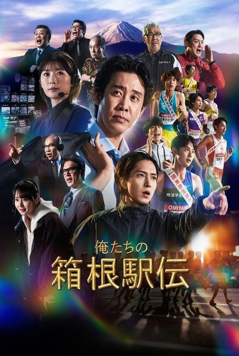 Hakone Ekiden: Our Story cover art
