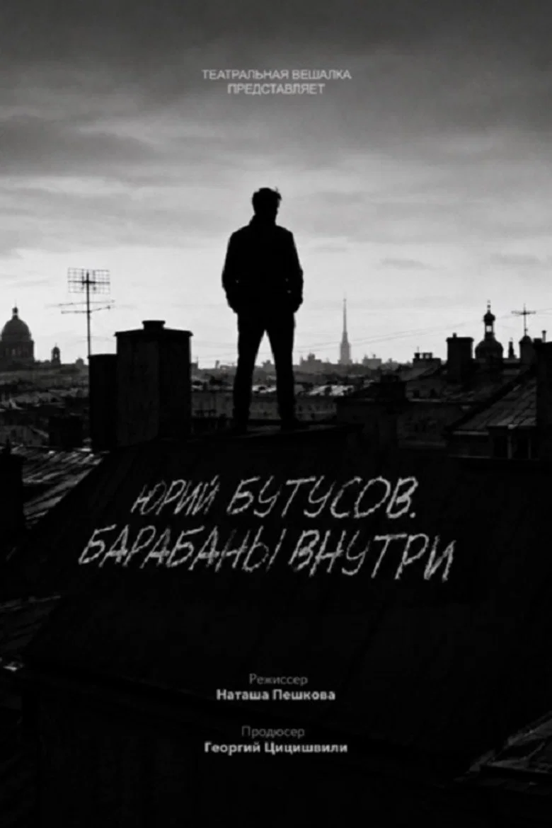 Юрий Бутусов. Барабаны внутри cover art