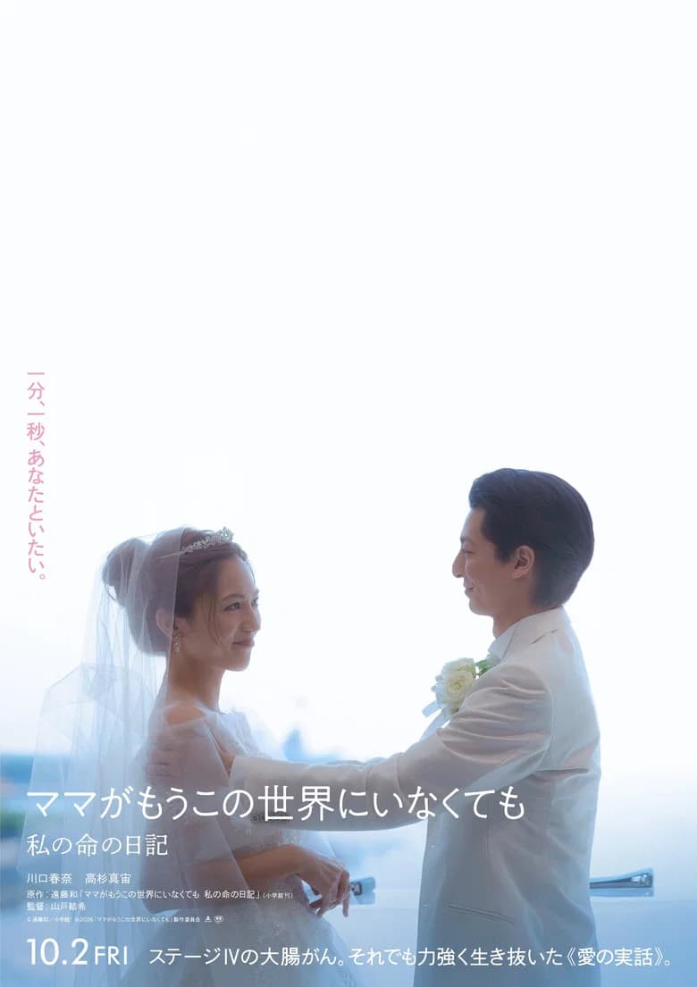 ママがもうこの世界にいなくても 私の命の日記 cover art