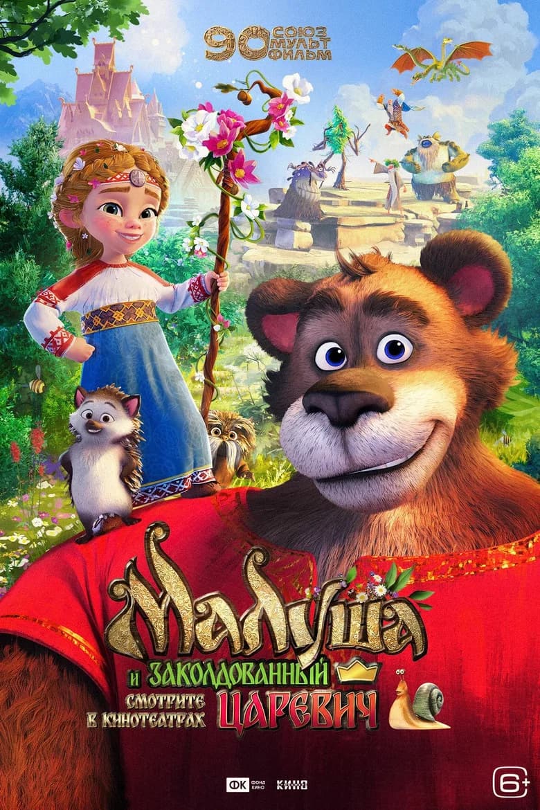 Малуша и заколдованный царевич cover art