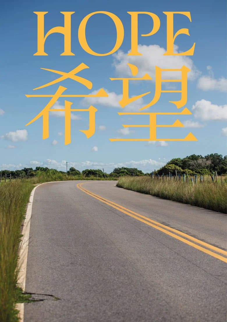 HOPE - 希望 cover art