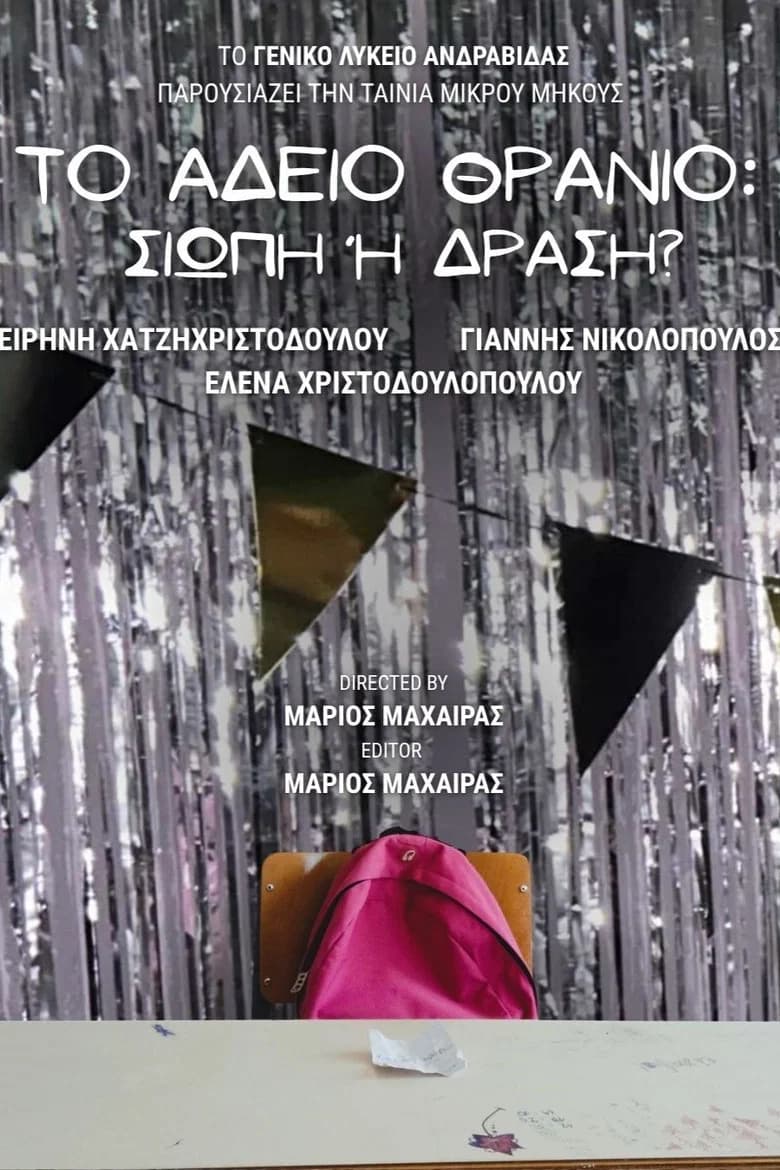 Το Άδειο Θρανίο: Σιωπή Ή Δράση? cover art