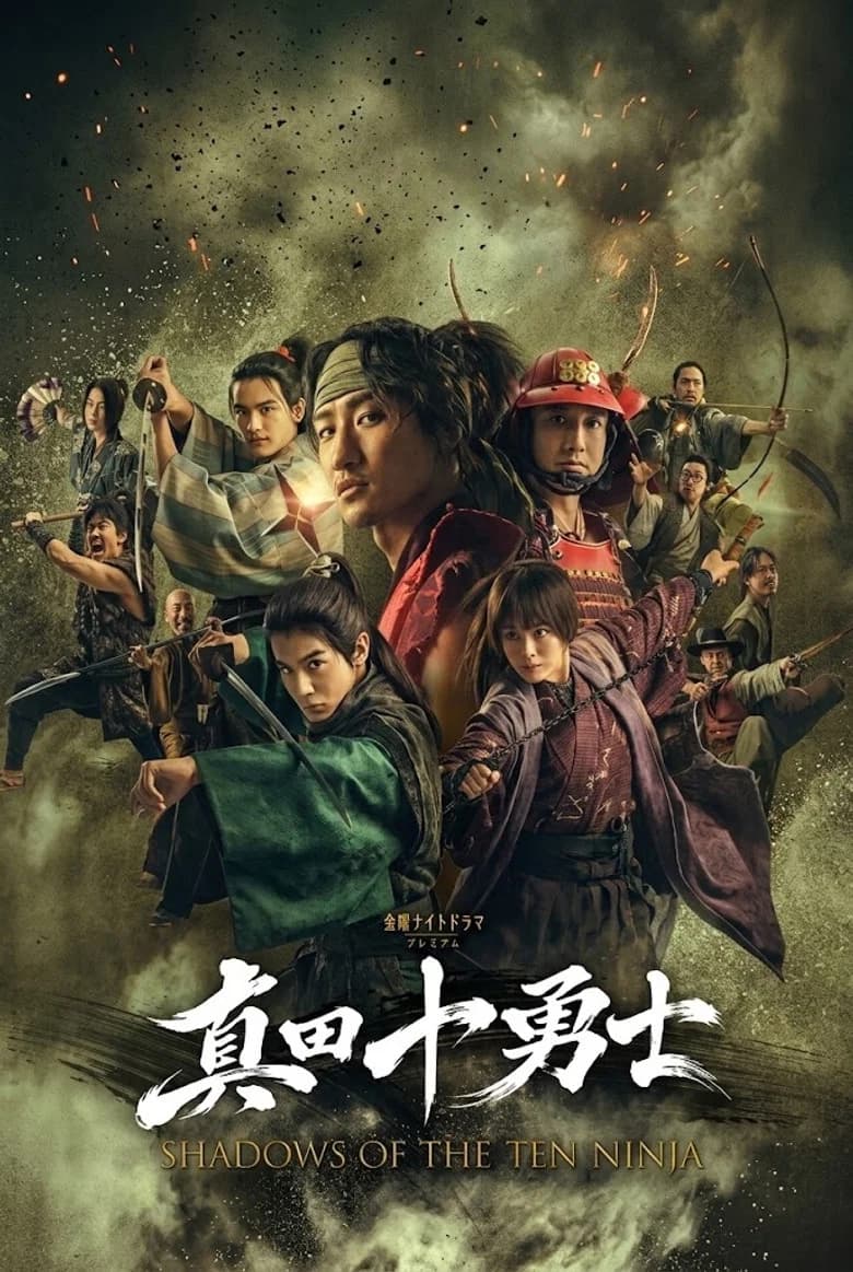 真田十勇士 SHADOWS OF THE TEN NINJA cover art