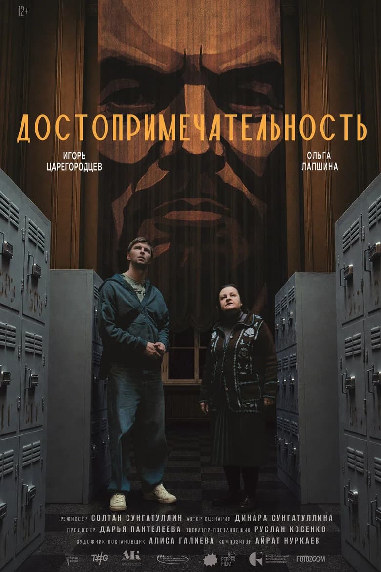 Достопримечательность cover art
