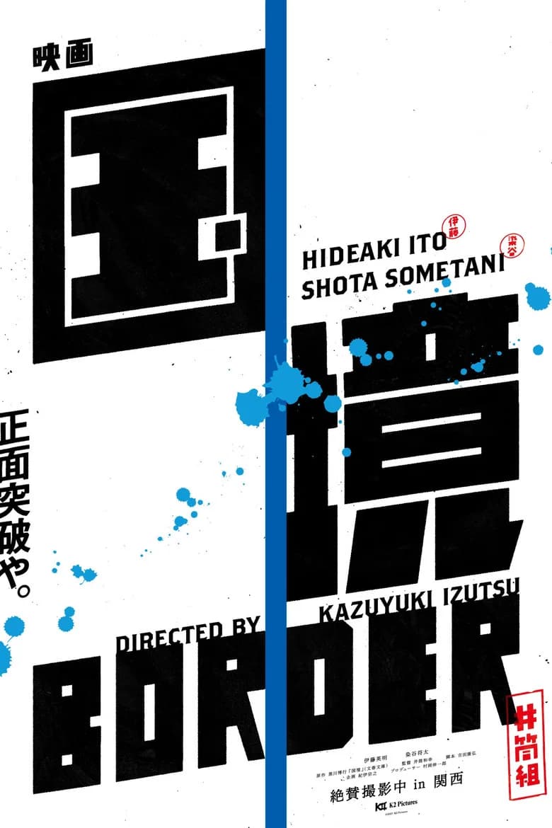 国境 cover art