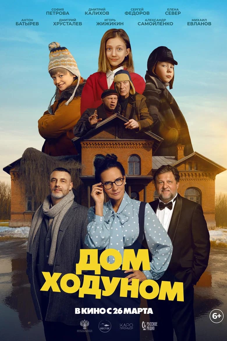 Дом ходуном cover art