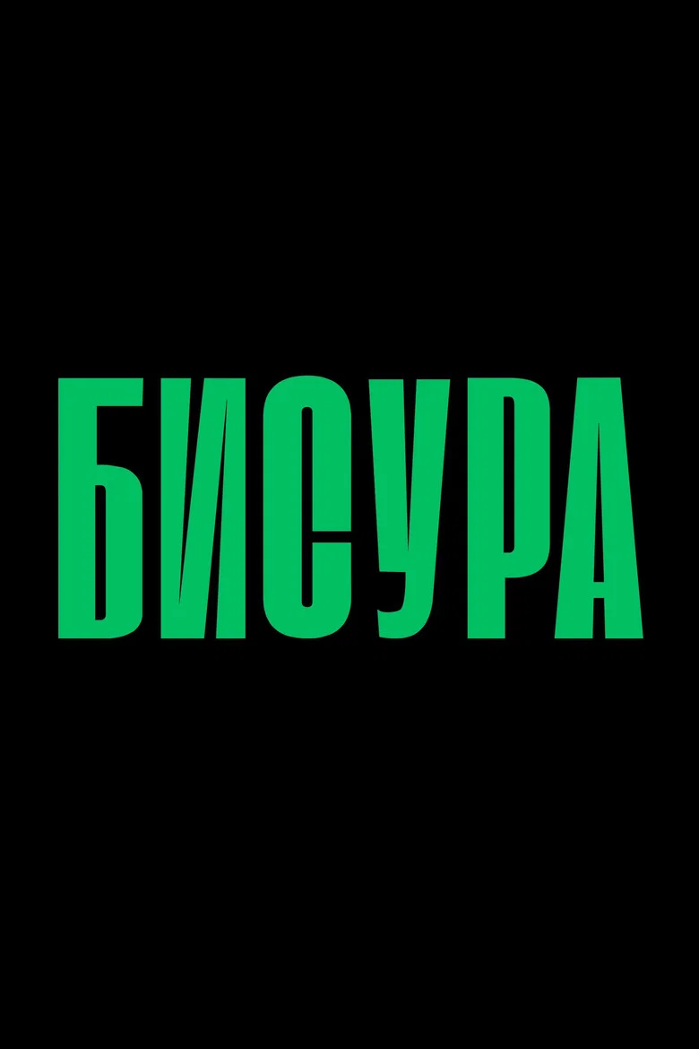 Бисура cover art