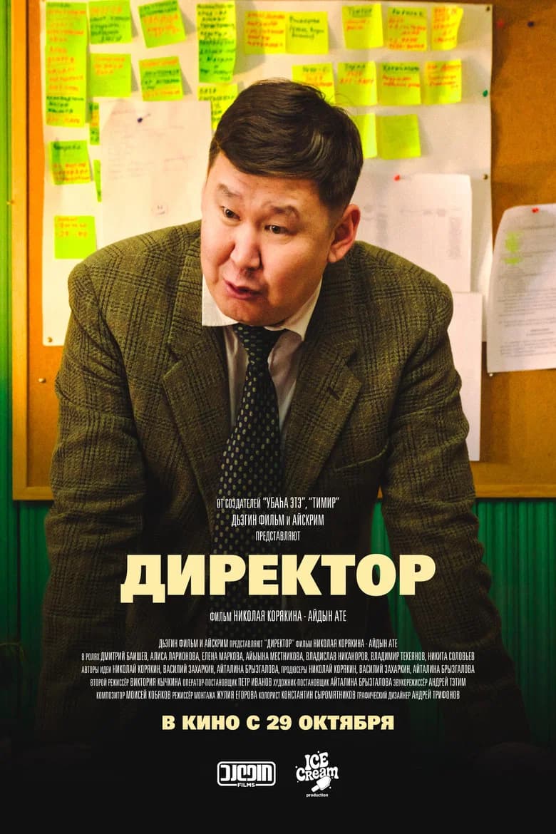 Директор cover art