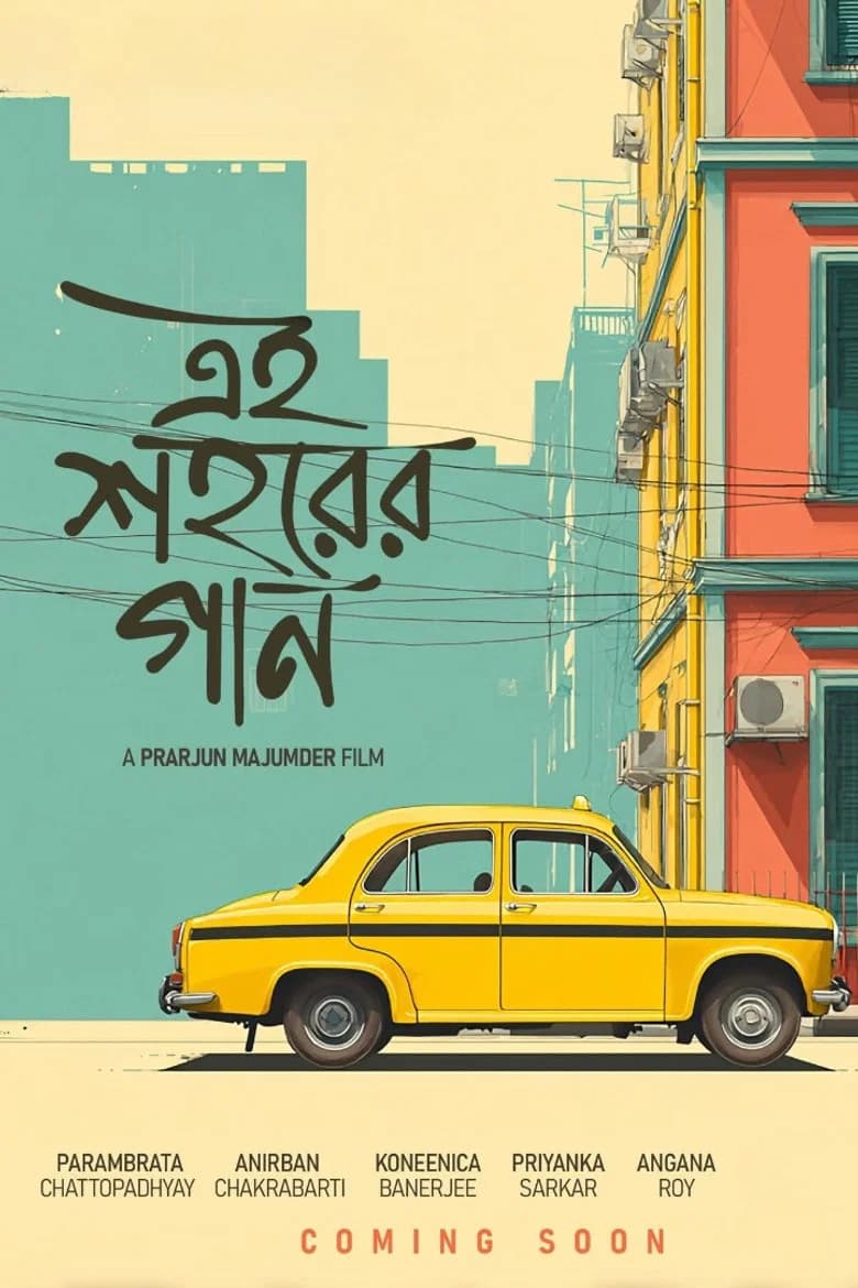 Ei Shohorer Gaan cover art