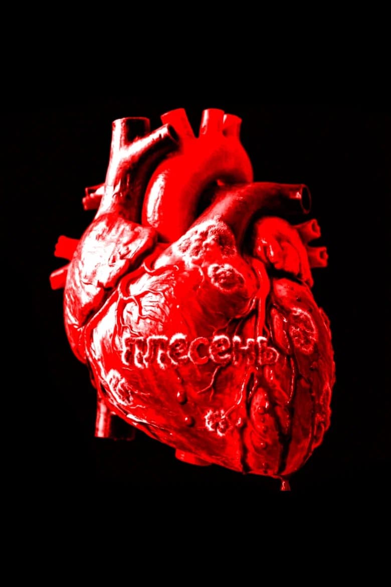 Плесень cover art
