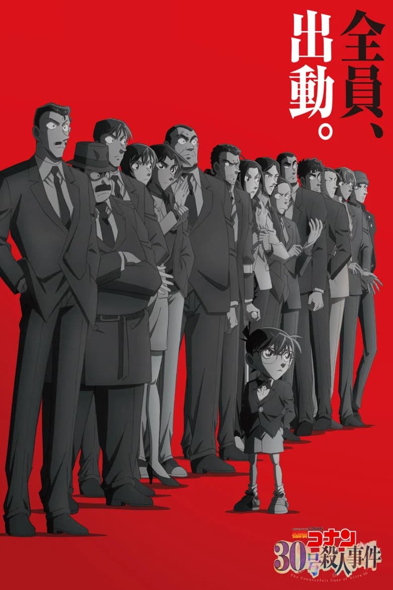 Detective Conan: The Counterfeit Case of Ultra 30 cover art