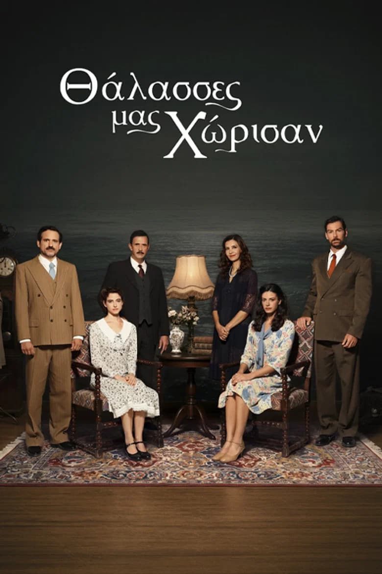 Θάλασσες μας Χώρισαν cover art