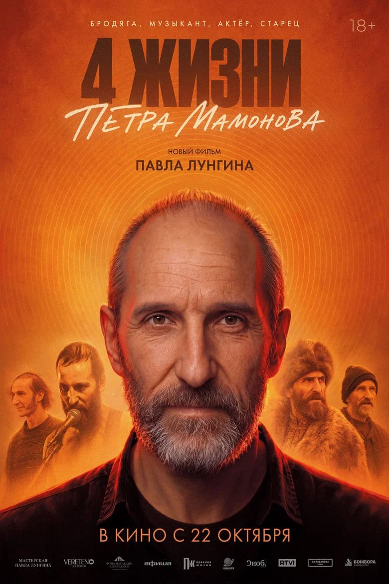 4 жизни Петра Мамонова cover art