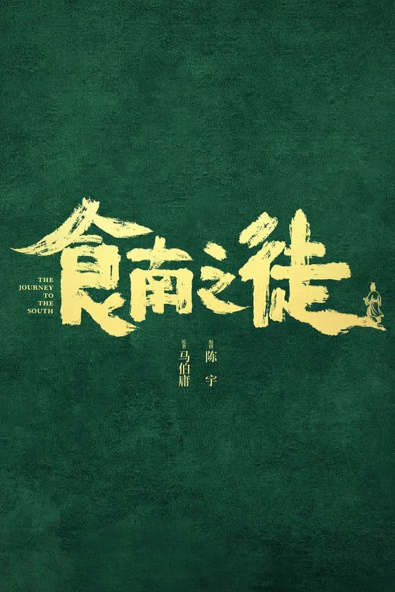 食南之徒 cover art