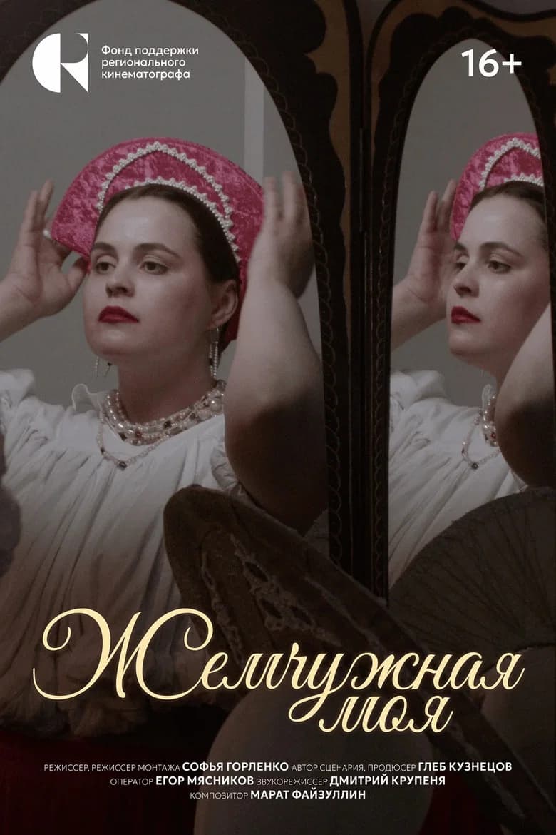 Жемчужная моя cover art