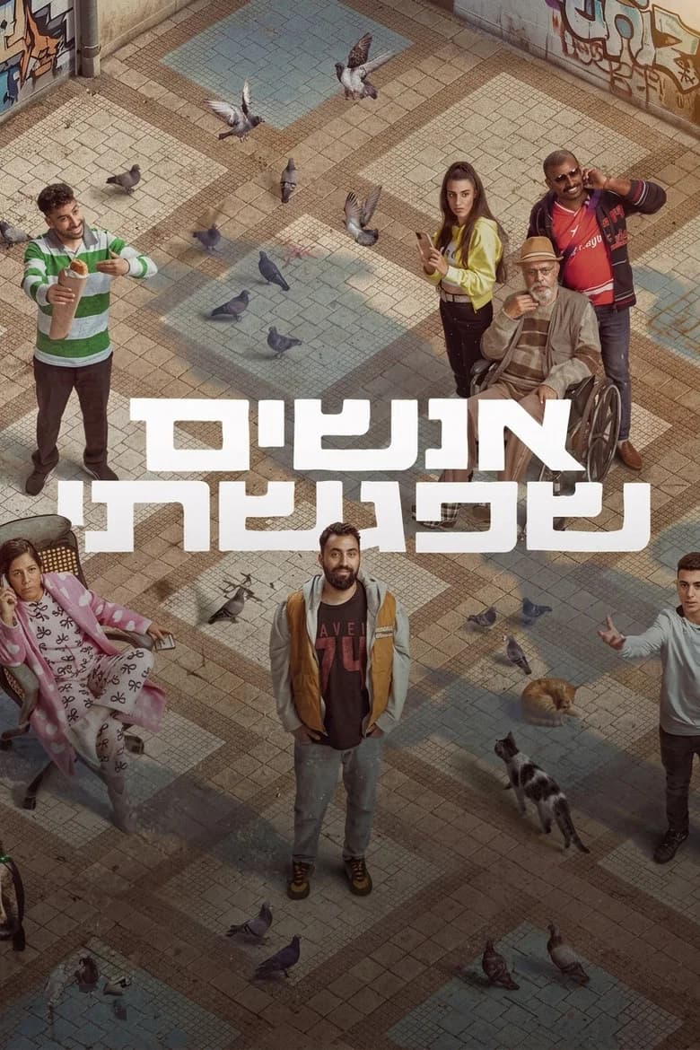 אנשים שפגשתי cover art