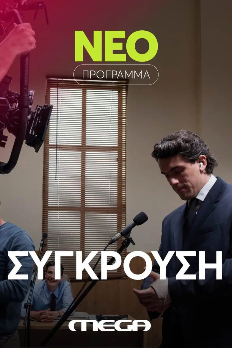 Σύγκρουση cover art