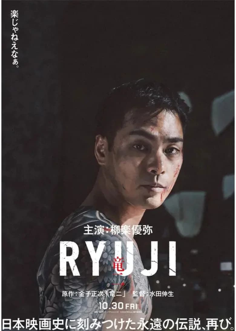 RYUJI ⻯⼆ cover art