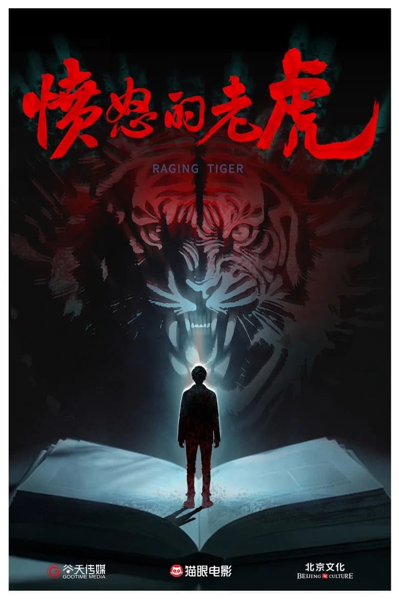 愤怒的老虎 cover art
