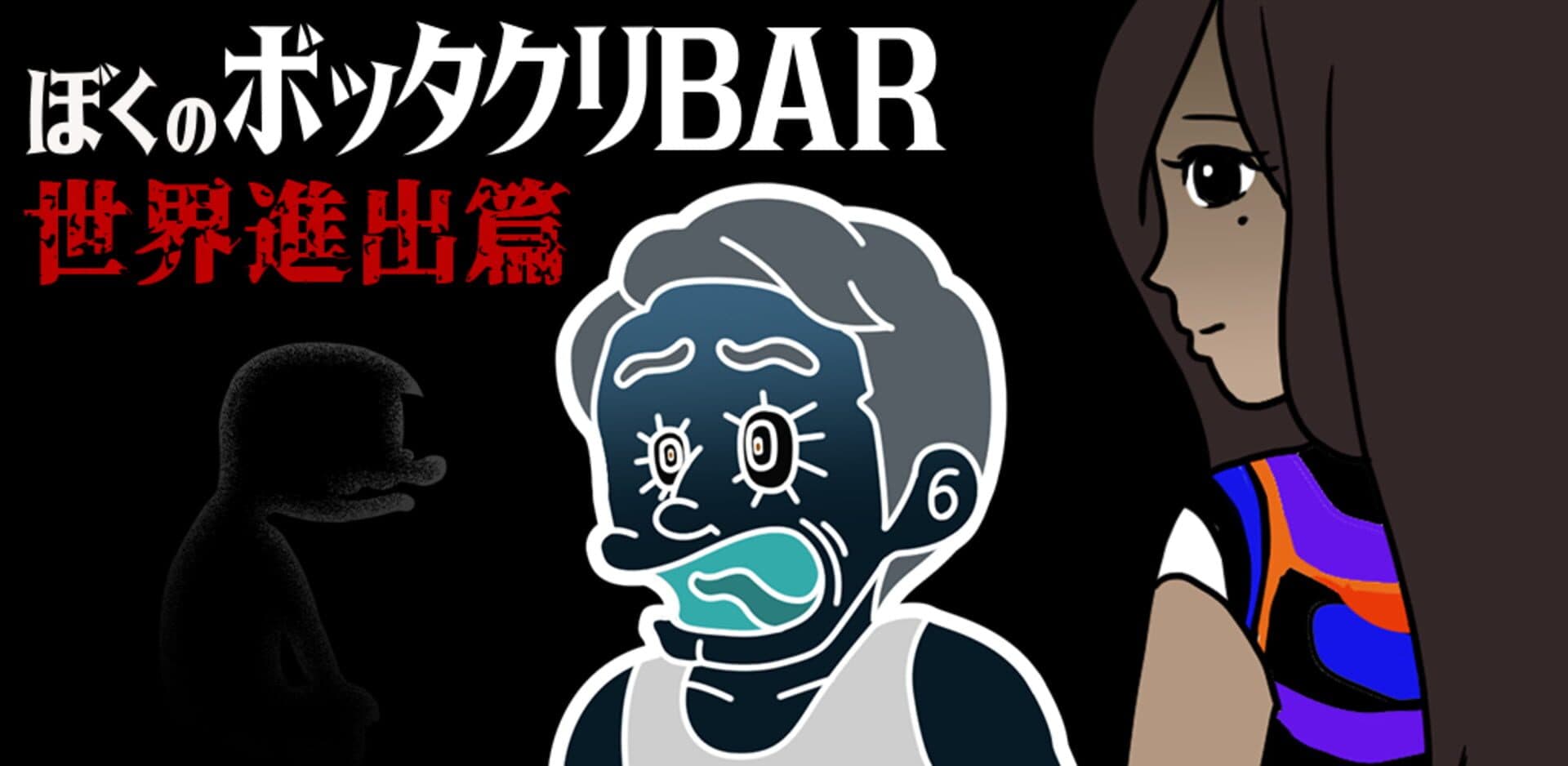 Boku no Bottakuri Bar 3: Sekai shinshutsu-hen cover art