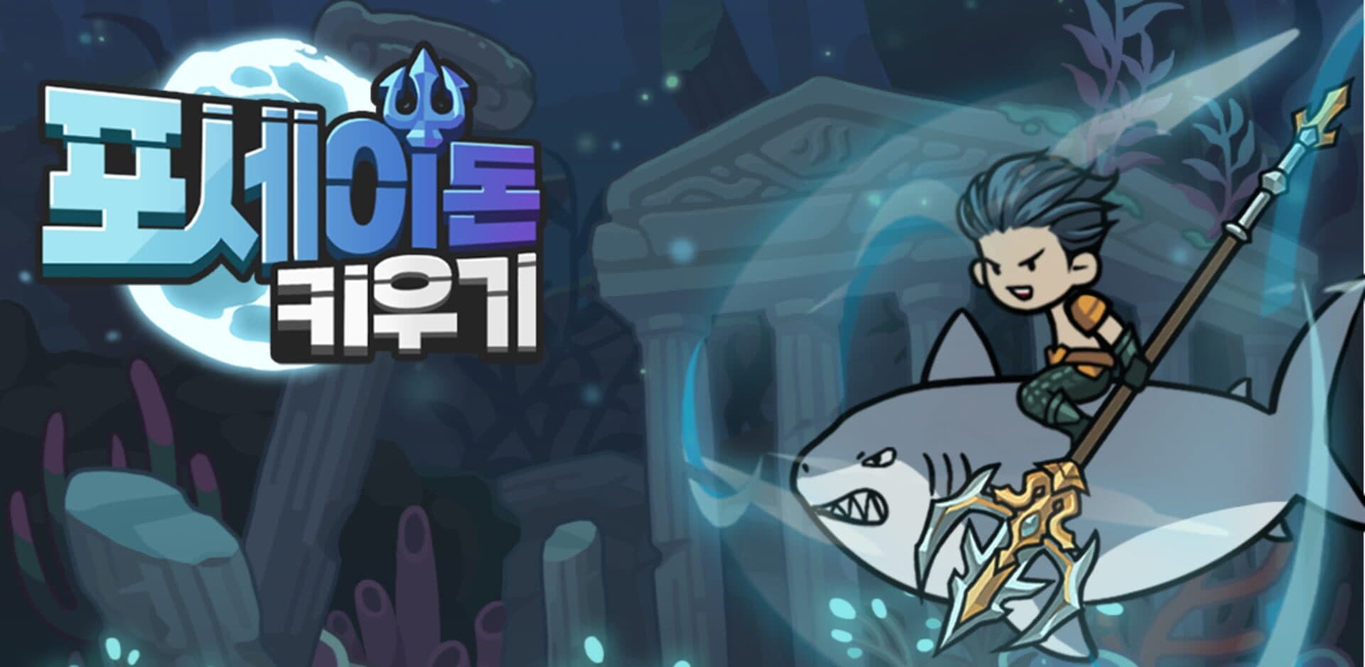 Poseidon Kiugi: Bangchihyeong Aeksyeon RPG cover art