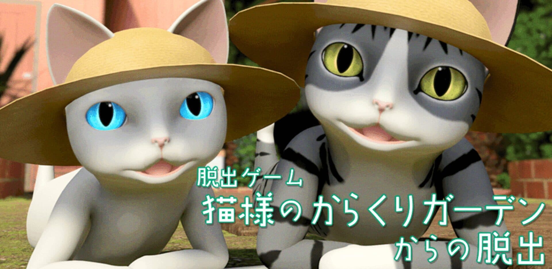 Dasshutsu Game: Neko-sama no Karakuri Garden kara no Dasshutsu cover art