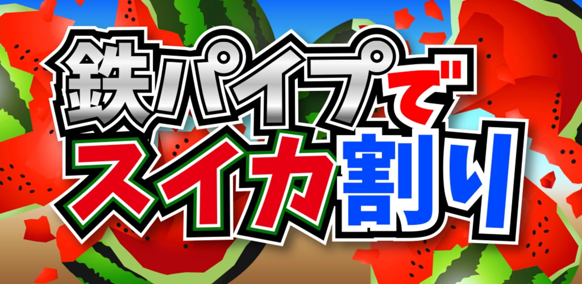 Tetsu-pipe de Suika-wari cover art