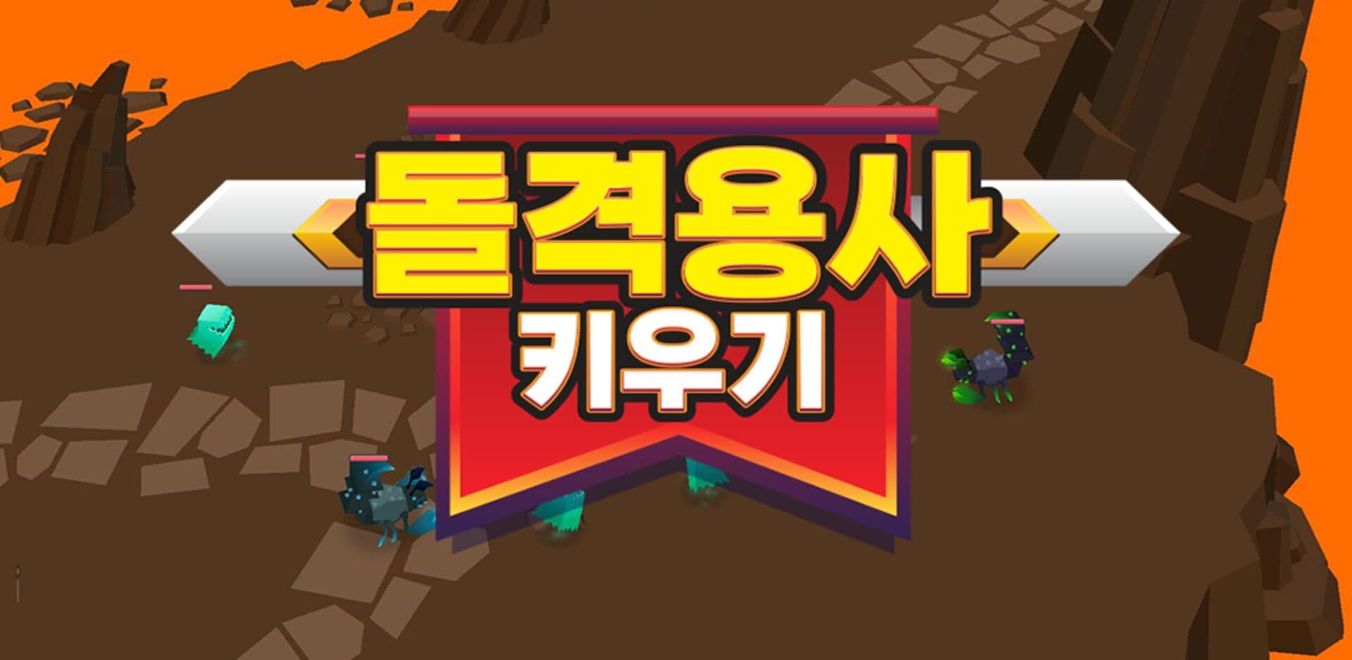 Dolgyeogyongsa Kiugi: Bangchihyeong RPG cover art