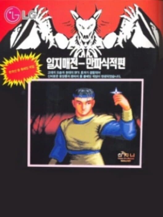 Iljimae-jeon: Manman Papa Sikjeok-pyeon cover art
