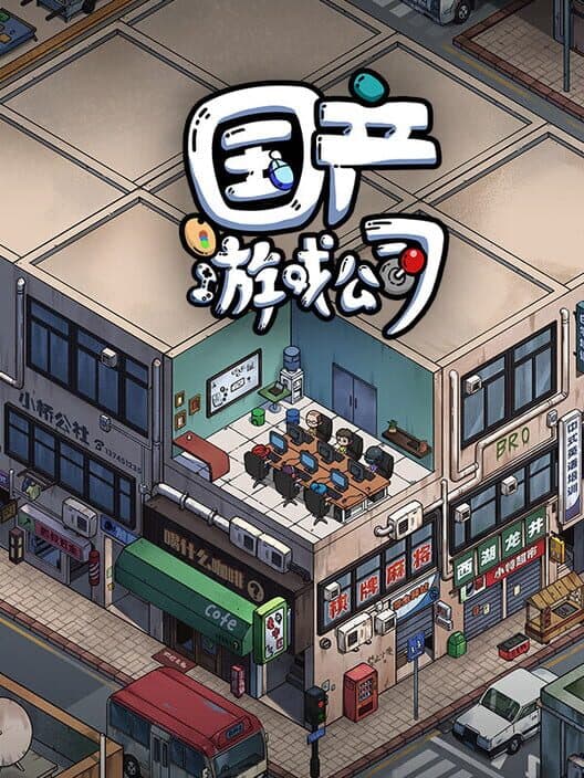 Chinese Game Company Simulator cover art