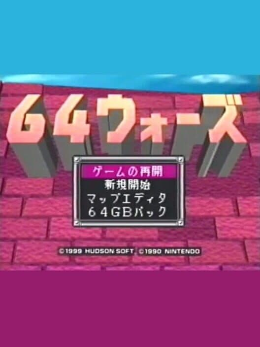 64 Wars cover art