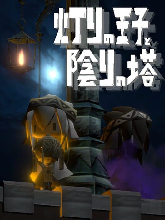 Akari no Ouji to Kageri no Tou cover art