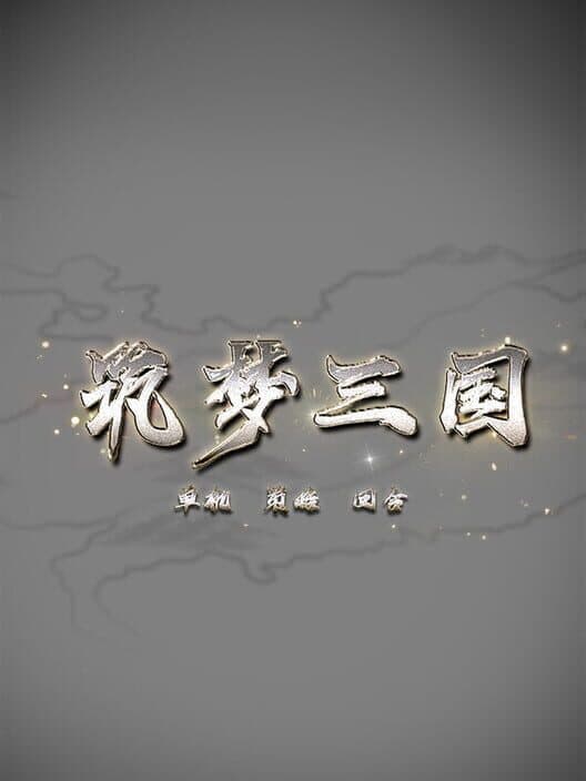 Zhù Mèng Sānguó cover art
