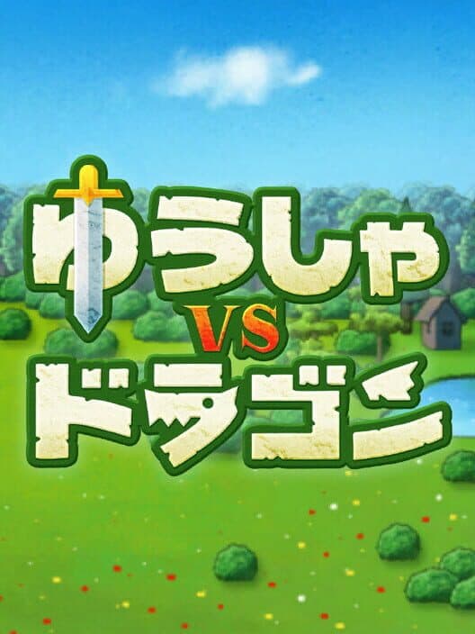 Yuusha vs. Dragon cover art