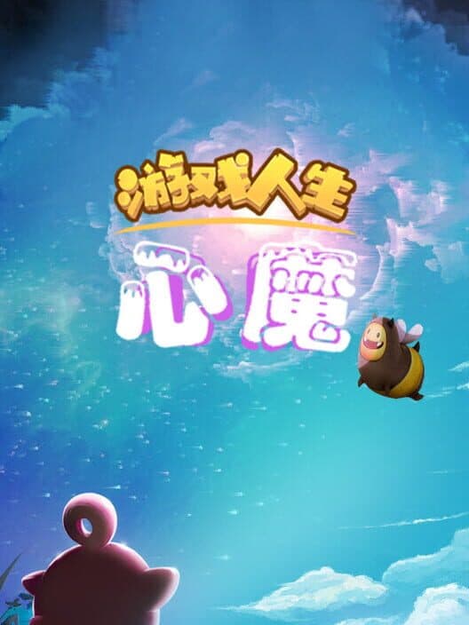 Yóuxì Rénshēng: Xīnmó cover art