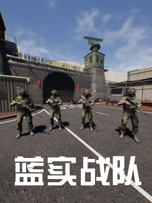 Lán Shízhàn Duì cover art