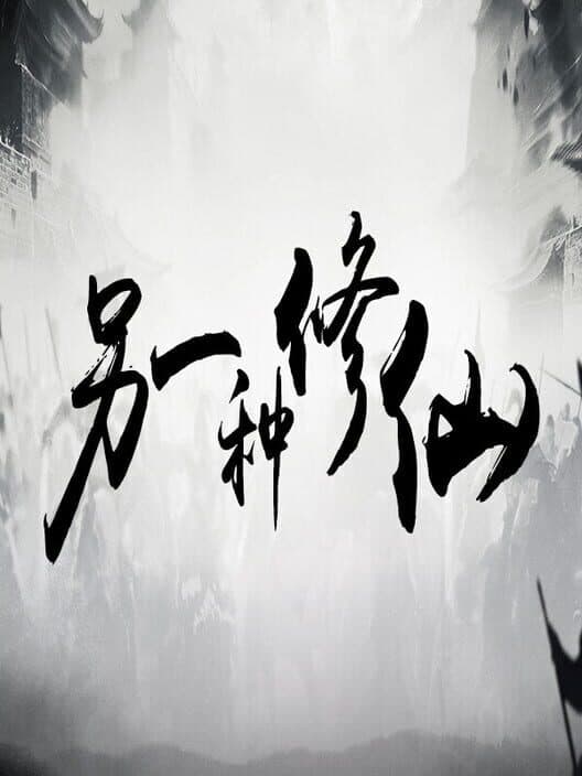 Lìngyīzhǒng Xiūxiān cover art