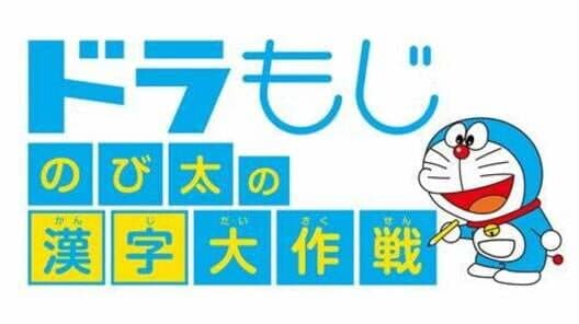 DoraMoji: Nobita no Kanji Daisakusen cover art