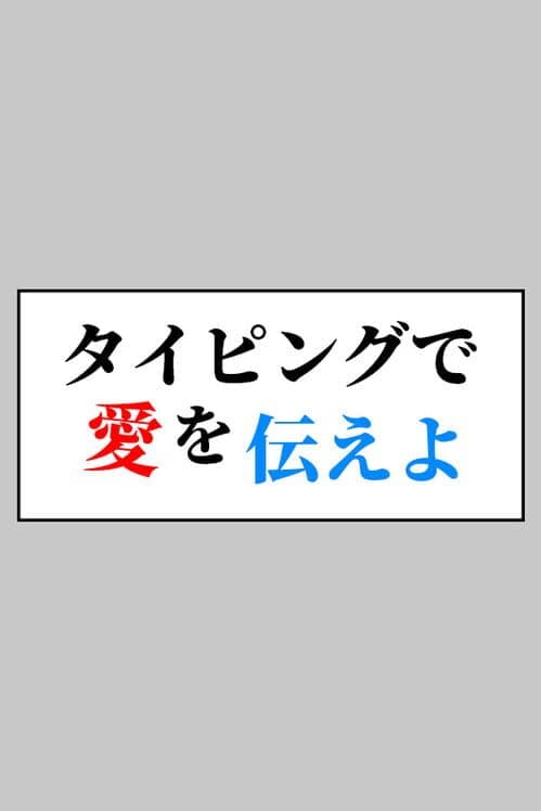 Typing de Ai wo Tsutae yo cover art