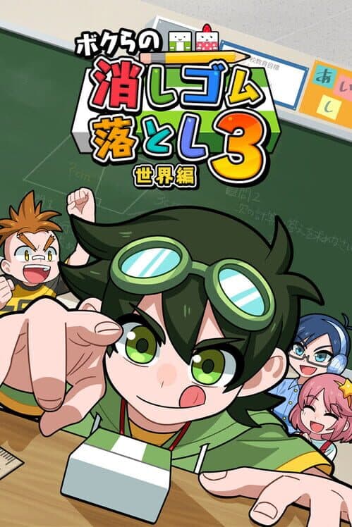 Bokura no Keshigomu Otoshi Shingakki 3 cover art