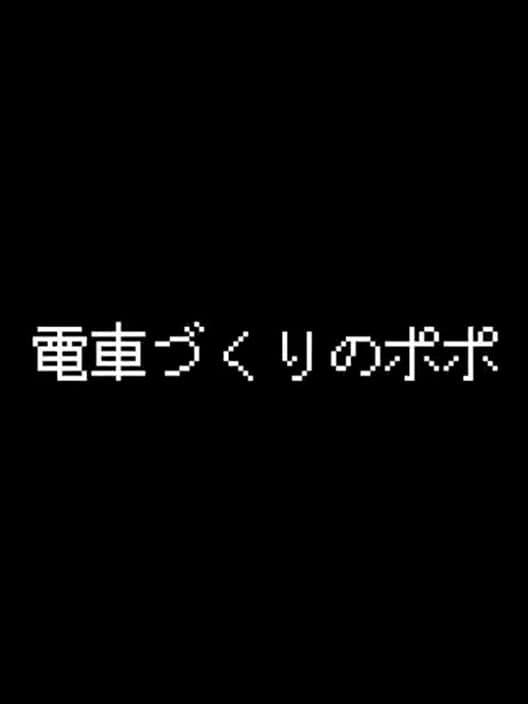 Densha-zukuri no Popo cover art