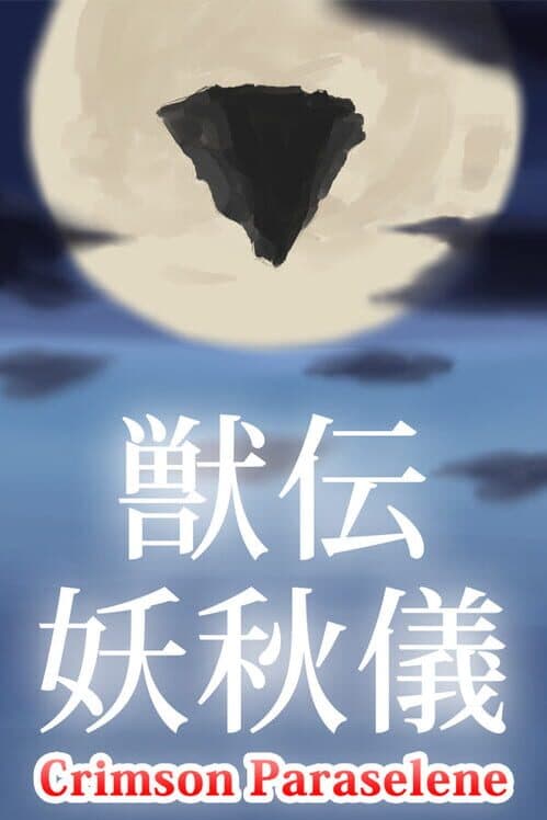 Juuden Youshuugi: Crimson Paraselene cover art