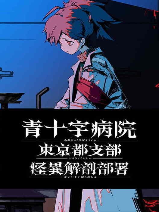 Aojuji Hospital: Tokyo Eidolic Anatomy Division cover art