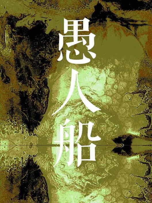 Narrenschiff cover art