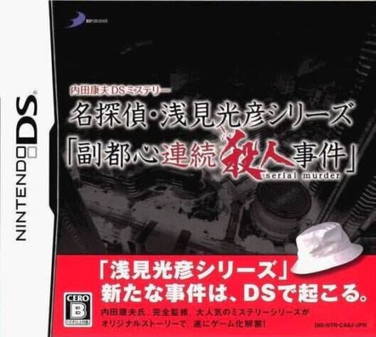 Uchida Yasuo DS Mystery Detective Asami Mitsuhiko Series: Fukutoshin Serial Murder Incidents cover art