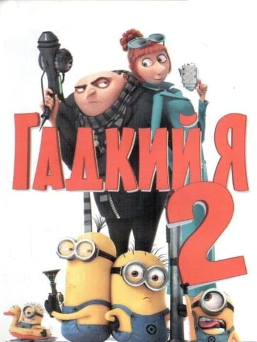 Gadkiy Ya 2 cover art