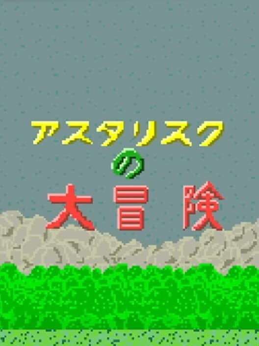 Asterisk no Daibouken cover art
